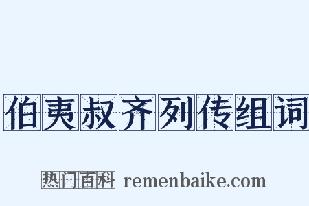 伯夷叔齐列传组词是什么意思的图片